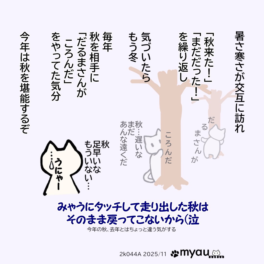 毎年秋とだるまさんが転んだをやっている気がする、まだ遠い、と思っていたらいつの間にかタッチされてる、と言う文章とだるまさんが転んだをするイラスト