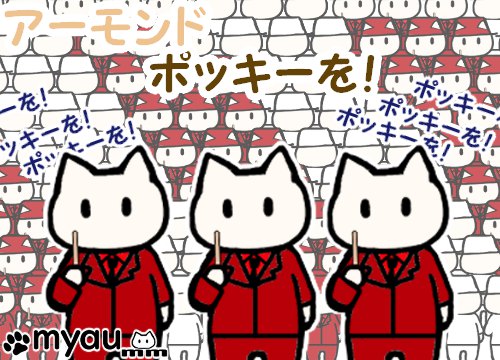 2010年のYMO出演のポッキーのCMパロディイラストの中で「アーモンドポッキーを!」と訴えるイラスト