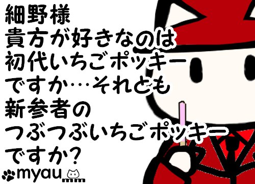 細野様 貴方が好きなのは 初代いちごポッキー ですか…それとも 新参者の つぶつぶいちごポッキー ですか?と言う文章と、ドアップで初代いちごポッキーを手に無言の圧力かけるイラスト