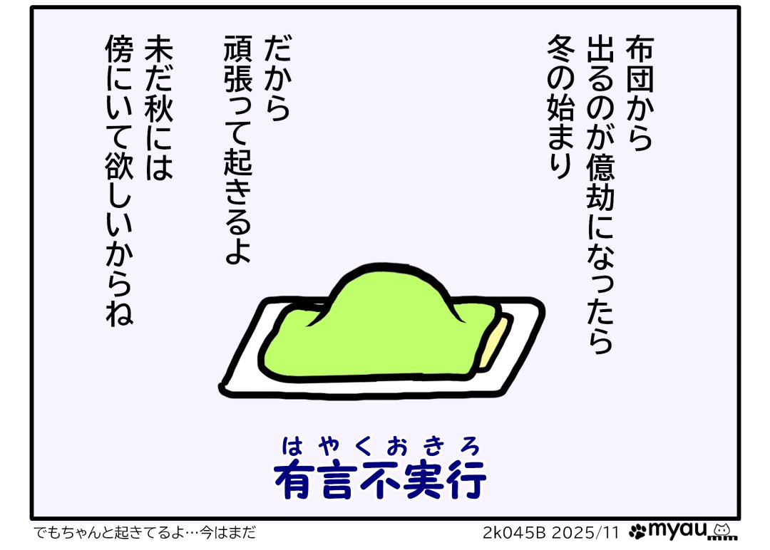 布団から出たくなくなったらもう冬だと思っているがまだ冬になって欲しくない、秋にはもっと長く滞在していて欲しいので頑張って起きるという文章とそれに反して布団をかぶって出てこないイラストに有言不実行と言う突っ込みコメントがついている