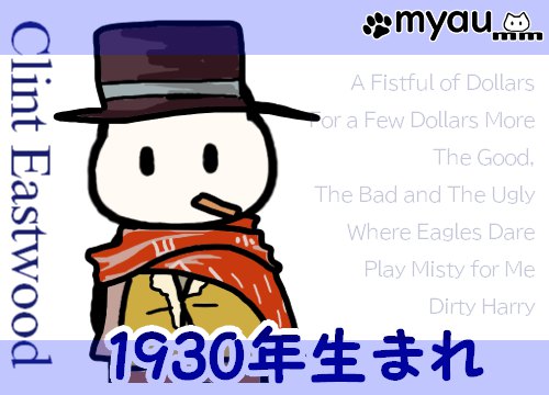 クリントイーストウッドは1930年生まれ