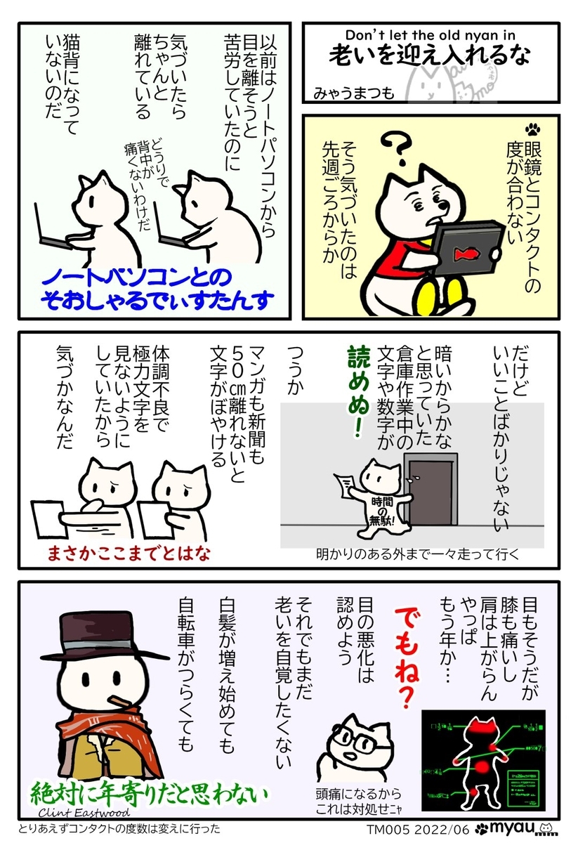 コンタクトの度数が合わなくなった老眼が進んだのだ おかげで姿勢がよくなったが色々不便だ 身体のあちこちにガタが来ているもう年なのか、いやそれでもまだ老いを自覚したくない、白髪が増え始めても、自転車が辛くても絶対に年寄りだと思わない、と言う文章と、クリントイーストウッドを引用した漫画