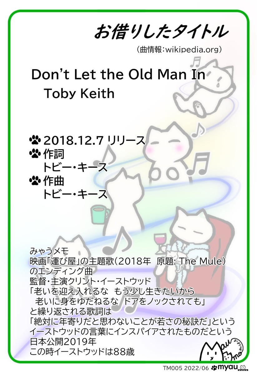 漫画のタイトルは映画「運び屋」の主題歌(2018年 原題: The Mule) のエンディング曲「Don't Let the Old Man In(作詞作曲Toby Keith)」から 映画の監督・主演はクリント・イーストウッド 「老いを迎え入れるな もう少し生きたいから 老いに身をゆだねるな ドアをノックされても」 と繰り返される歌詞は 「絶対に年寄りだと思わないことが若さの秘訣だ」という イーストウッドの言葉にインスパイアされたものだという 日本公開2019年 この時イーストウッドは88歳 という情