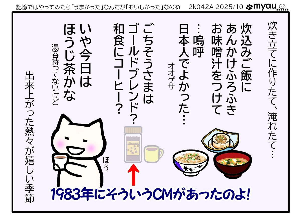炊込みご飯に あんかけふろふき お味噌汁をつけて…嗚呼 日本人でよかった…ごちそうさまは ゴールドブレンド? 和食にコーヒー?いや今日は ほうじ茶かなという文章と、メニューのイラストとほうじ茶をおいしく頂くイラストの後ろにゴールドブレンドの瓶がうっすらと見える 1983年に和食とコーヒーというCMがあったんだよと言い訳をする
