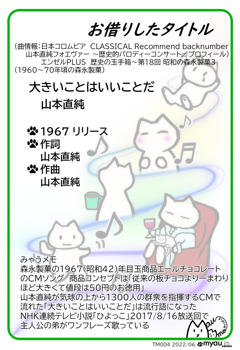 漫画のタイトル「大きいことはいいことだ」の曲説明