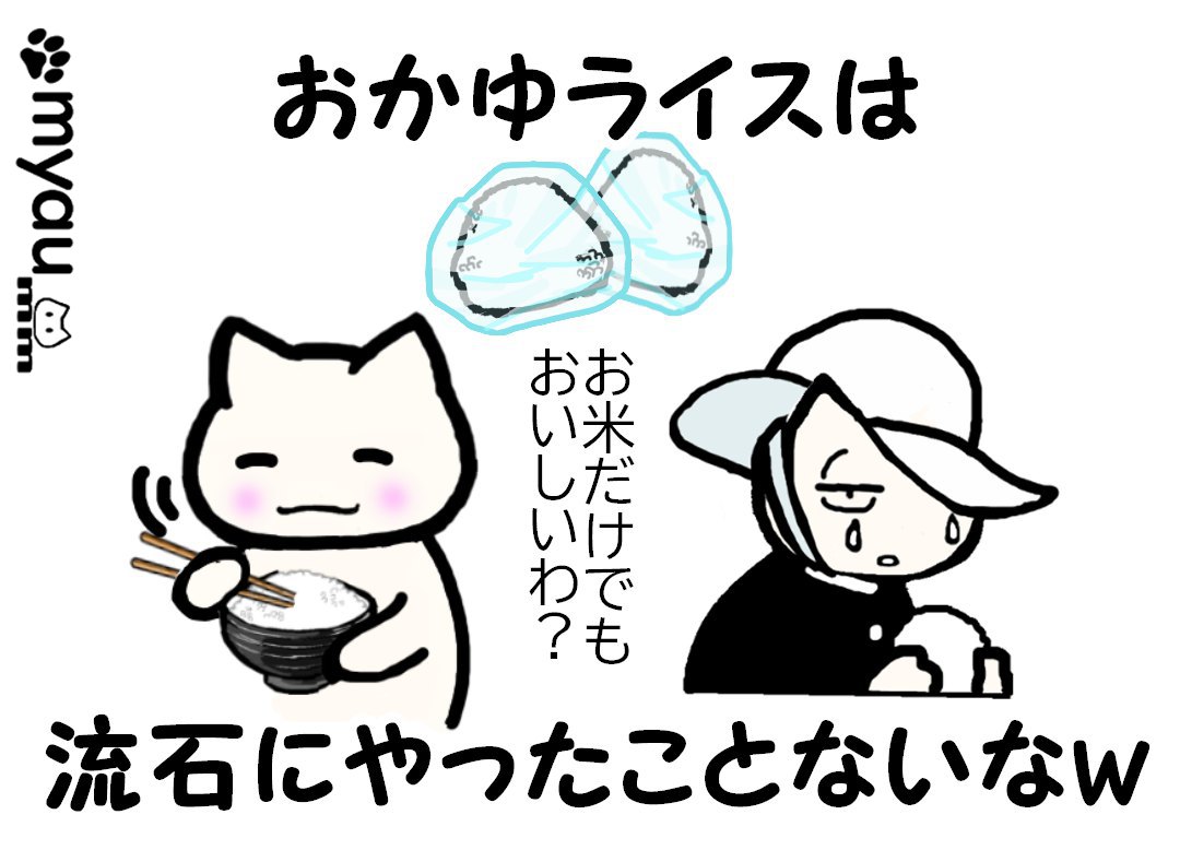 おかゆライスはさすがにやったことがないな、と言う文章とご飯をおいしく頂くイラスト、隣に「あ~る田中一郎のご飯だけでもおいしいわ」ネタのコスプレをするイラスト