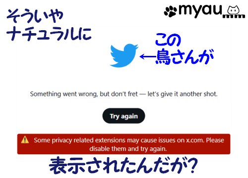 2025/8なのに彼の青い鳥が表示されたがいいんだろうかと言う文章とエラー画面に表示されたツイッターバード