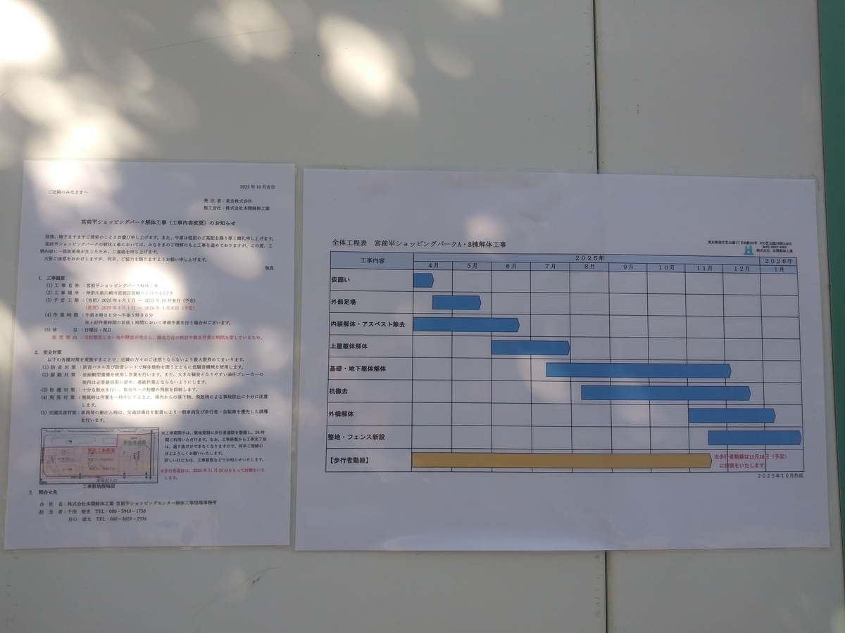 2025年10月吉日貼付の宮前平ショッピングパーク解体工事(工事内容変更)のお知らせ2枚