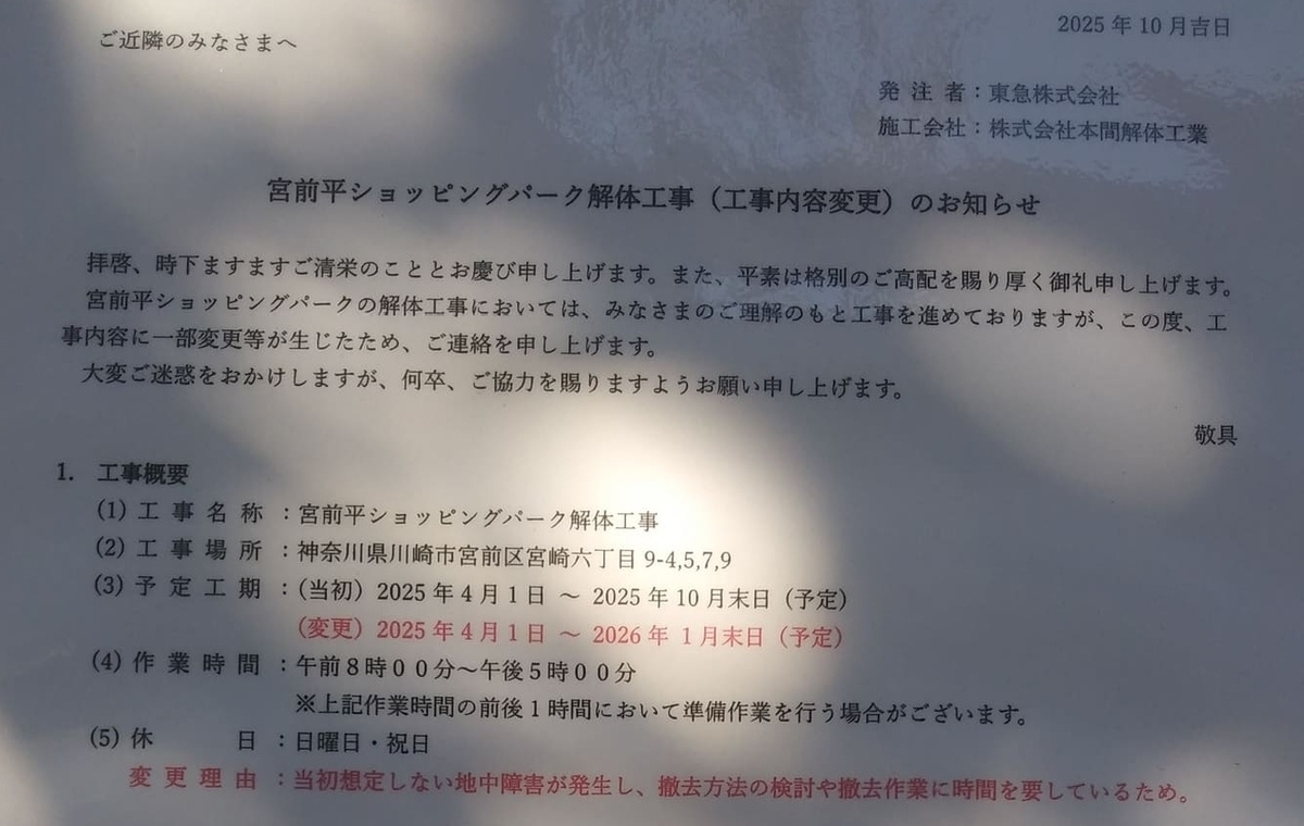 2025年10月吉日貼付の宮前平ショッピングパーク解体工事(工事内容変更)のお知らせ拡大　10末完了予定が来年1末となり、理由は「当初想定しない地中生涯が発生した為」との事