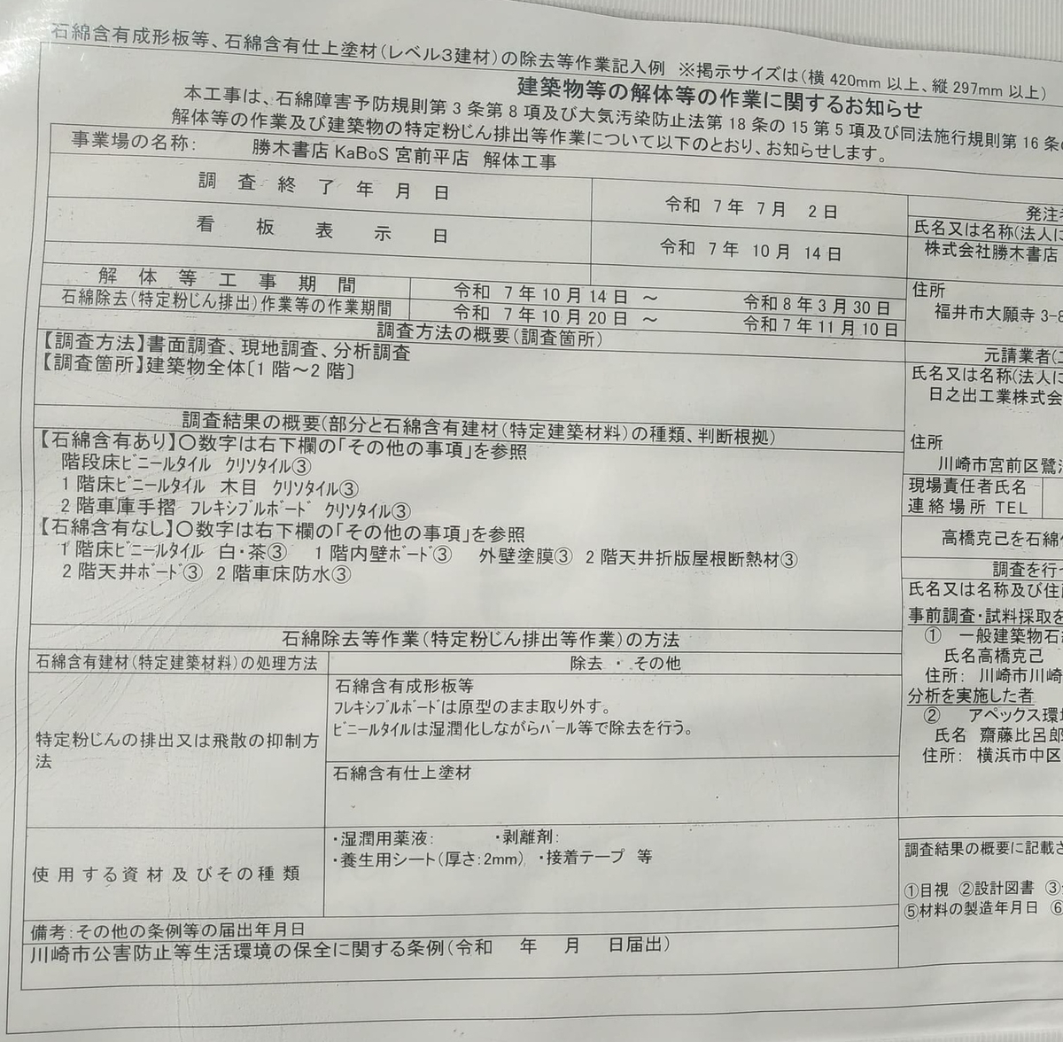 KaBos宮前平店解体工事の「建築物等の解体等の作業に関するお知らせ」一部