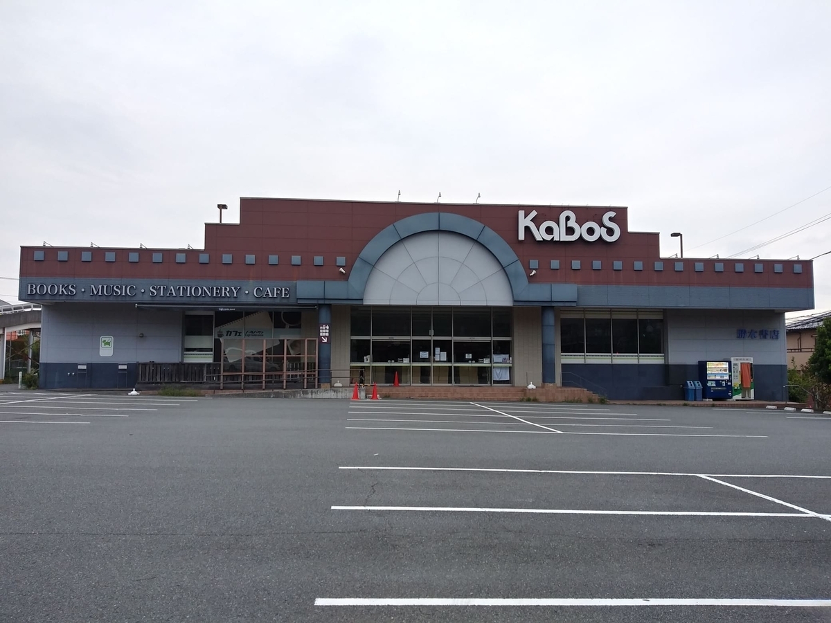 KaBos宮前平店の正面2025/10/7撮影