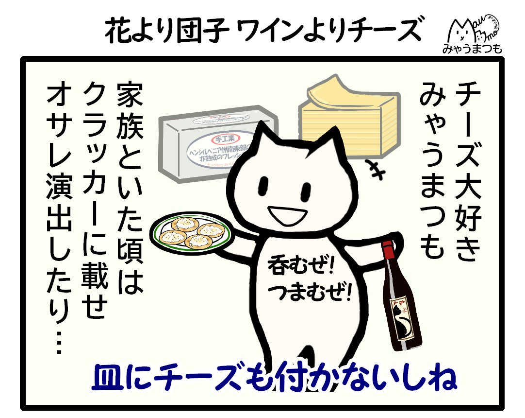 4コマ漫画1チーズ大好き　家族といた頃はよくクラッカーに載せていたという文章とワインとチーズONクラッカーの皿を両手にもつイラスト