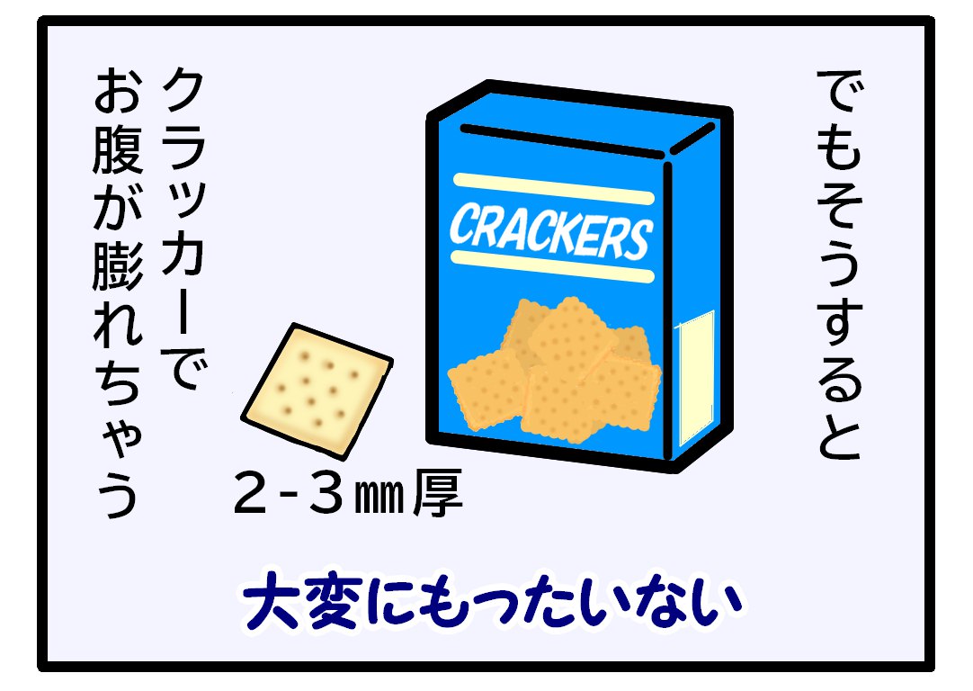 4コマ漫画2でもそうするとクラッカーでお腹が膨れちゃって勿体ないという文章とクラッカーの箱のイラスト