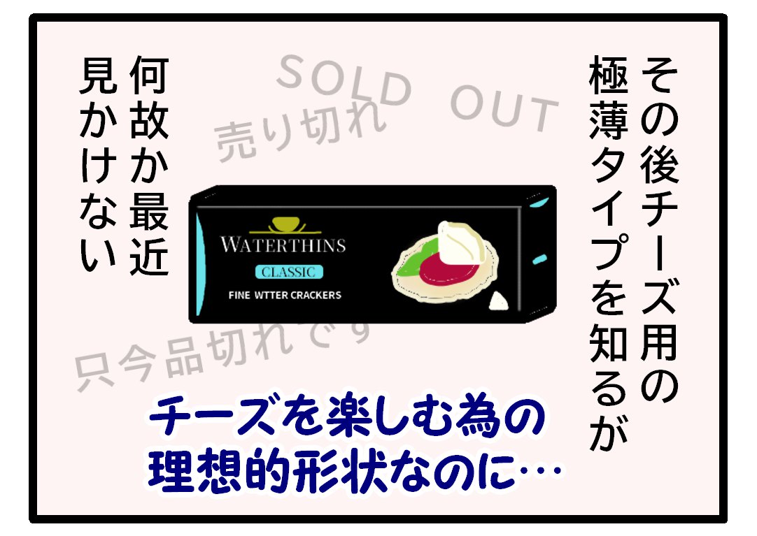 4コマ漫画3後にチーズ用に薄いタイプがあることを知るが最近見かけないという文章とウオーターシンズのクラッカーの箱をイラスト
