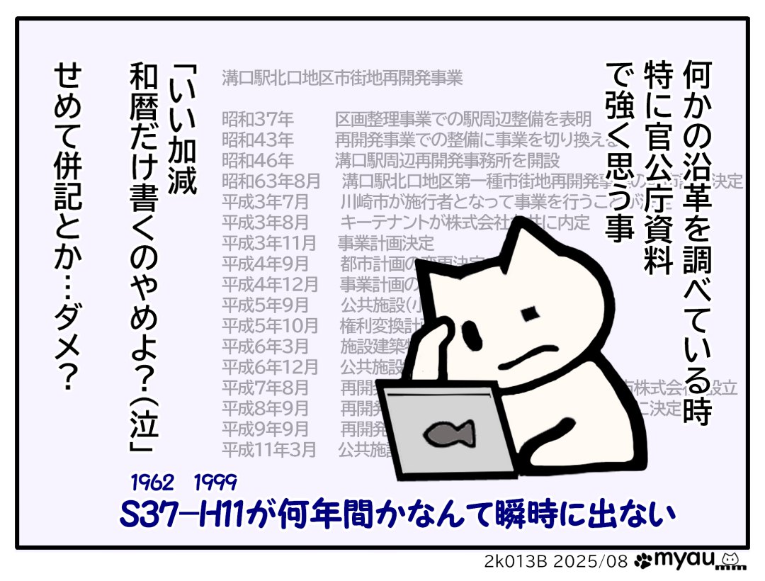何かの沿革を調べている時特に官公庁資料で強く思うのは「いい加減和暦だけ書くのやめようよ」せめて併記するのは駄目？昭和37年から平成11年は何年間かを瞬時に変換できる人なんていない　と言う文章と溝口駅北口系買うの年表をバックにパソコンの前で悩むイラスト
