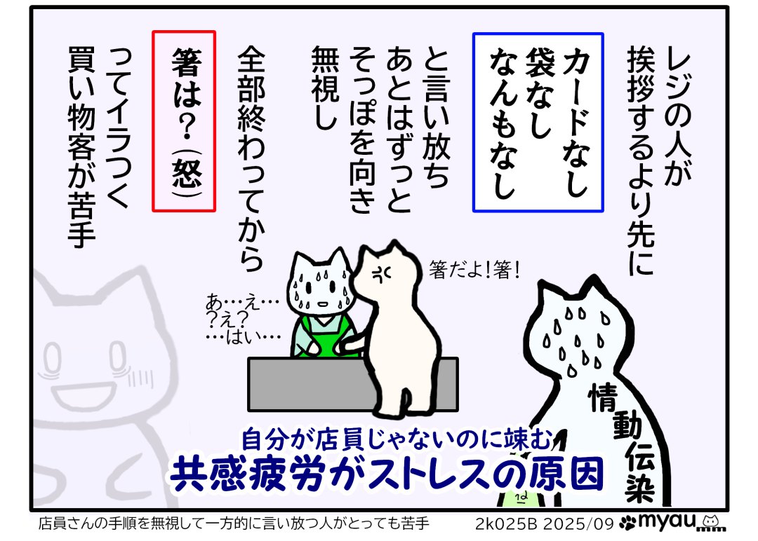 レジの人が挨拶するより先に「カードなし袋なしなんもなし」と言い放ち、あとはずっとそっぽを向き無視し、全部終わってから箸は？(怒)ってイラつく買い物客が苦手。自分が店員じゃないのに竦む「共感疲労」がストレスの原因