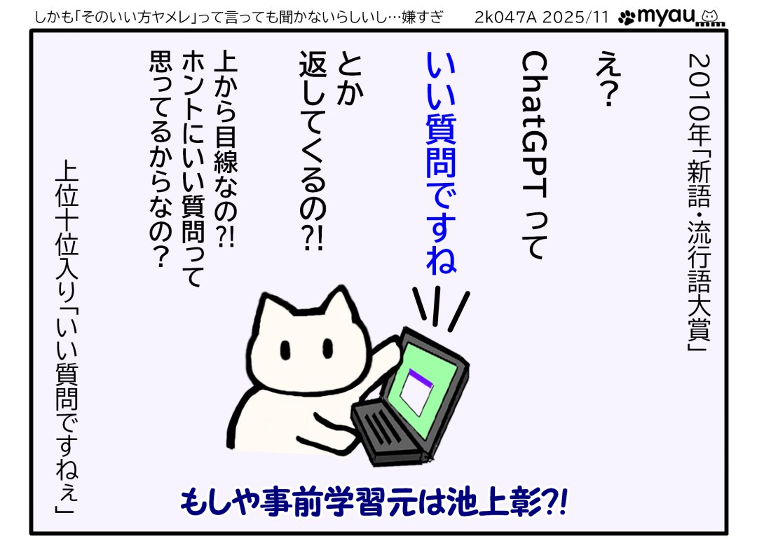 ChatGPT って「いい質問ですね」とか 返してくるの⁈上から目線なの⁈ ホントにいい質問って 思ってるからなの？もしや事前学習元は池上彰？！　因みに2010年「新語・流行語大賞」上位十位入り「いい質問ですねぇ」と言う文章とPCを見て驚いているイラスト
