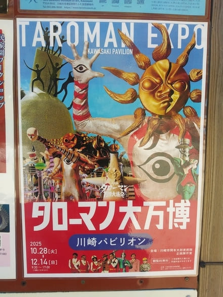 タローマン大万博 川崎パビリオンのポスター