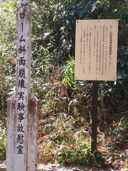 生田緑地　川崎ローム斜面崩壊実験事故慰霊碑説明版