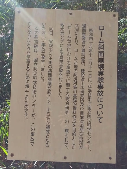 生田緑地　川崎ローム斜面崩壊実験事故慰霊碑説明版拡大