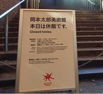 川崎市岡本太郎美術館入口にある「今日は休館」という立て看板