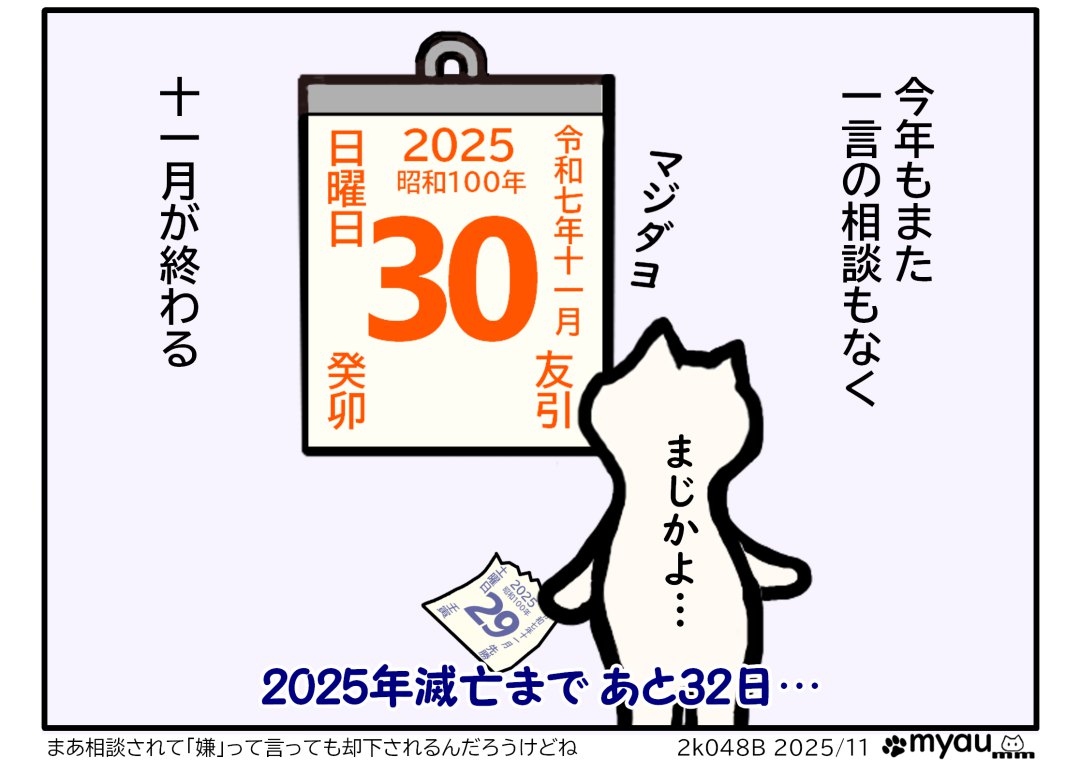 今年も、また断りもなく１１月が終わる　と言う文章と、日めくりカレンダーの11月29日を破ったら出てきた１１月30日をみて「まじかよ」とつぶやくと日めくりが「マジダヨ」と返事するイラスト