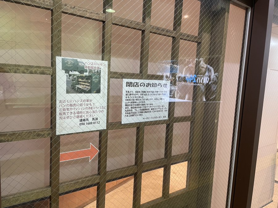 ハンスローゼン雪が谷大塚店2023年9月16日閉店のお知らせ