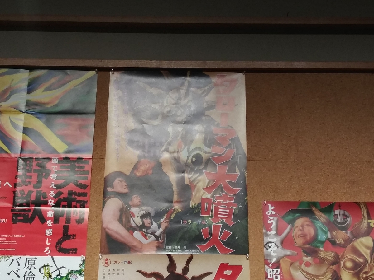 川崎市岡本太郎美術館「タローマン大万博川崎パビリオン」岡本太郎美術館情報の壁に貼ってある「タローマン大噴火」ポスター
