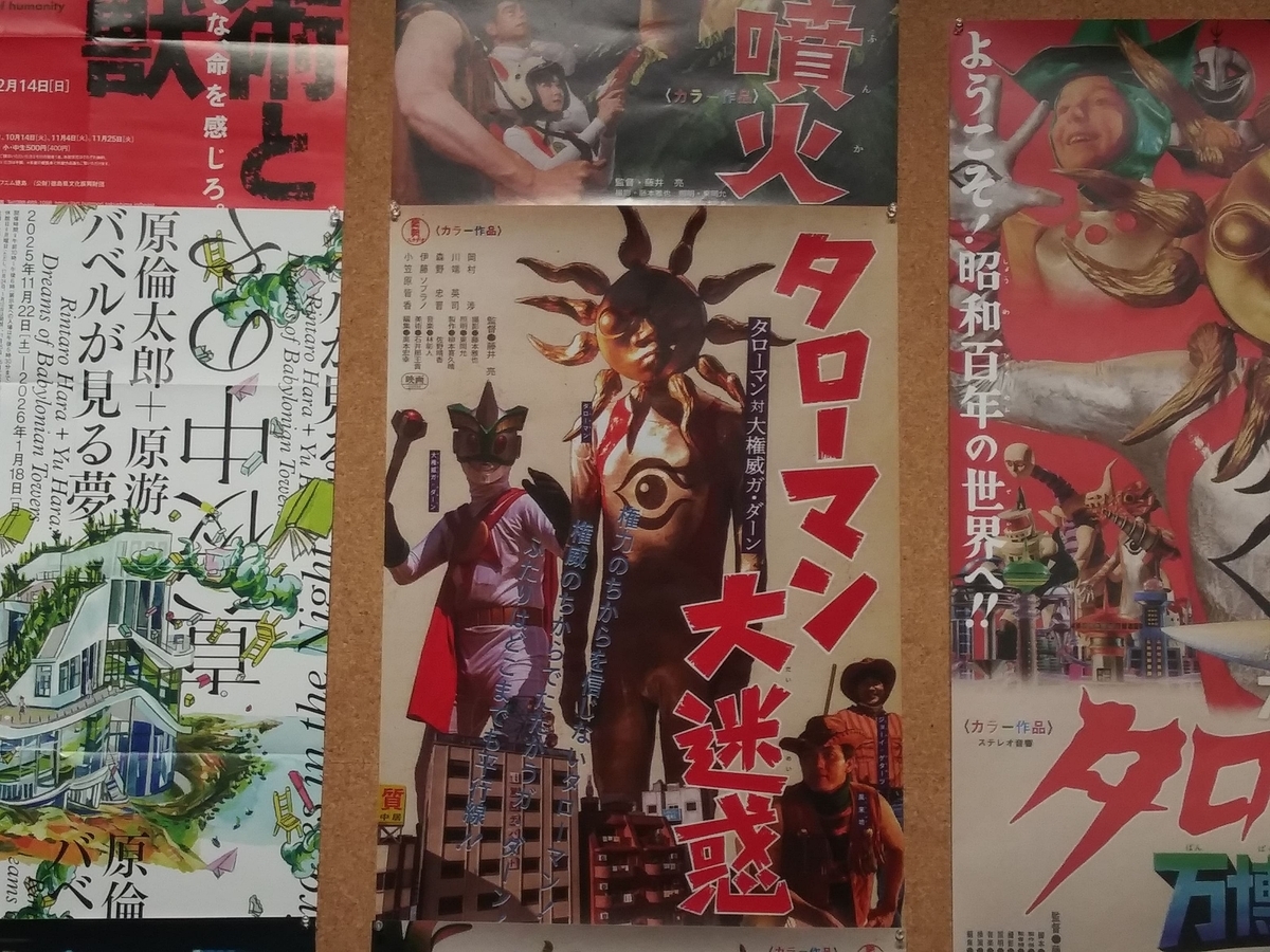 川崎市岡本太郎美術館「タローマン大万博川崎パビリオン」岡本太郎美術館情報の壁に貼ってある　「タローマン大迷惑ポスター」