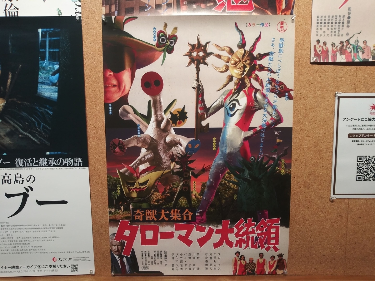 川崎市岡本太郎美術館「タローマン大万博川崎パビリオン」岡本太郎美術館情報の壁に貼ってある　「奇獣大集合　タローマン大統領」ポスター