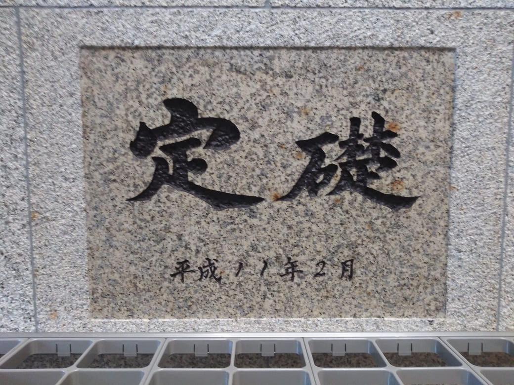 川崎市岡本太郎美術館　エントランスホール手前の左側の壁にある定礎プレート　平成11年2月　とある、フォントは岡本太郎風ではなく普通の毛筆っぽい文字である