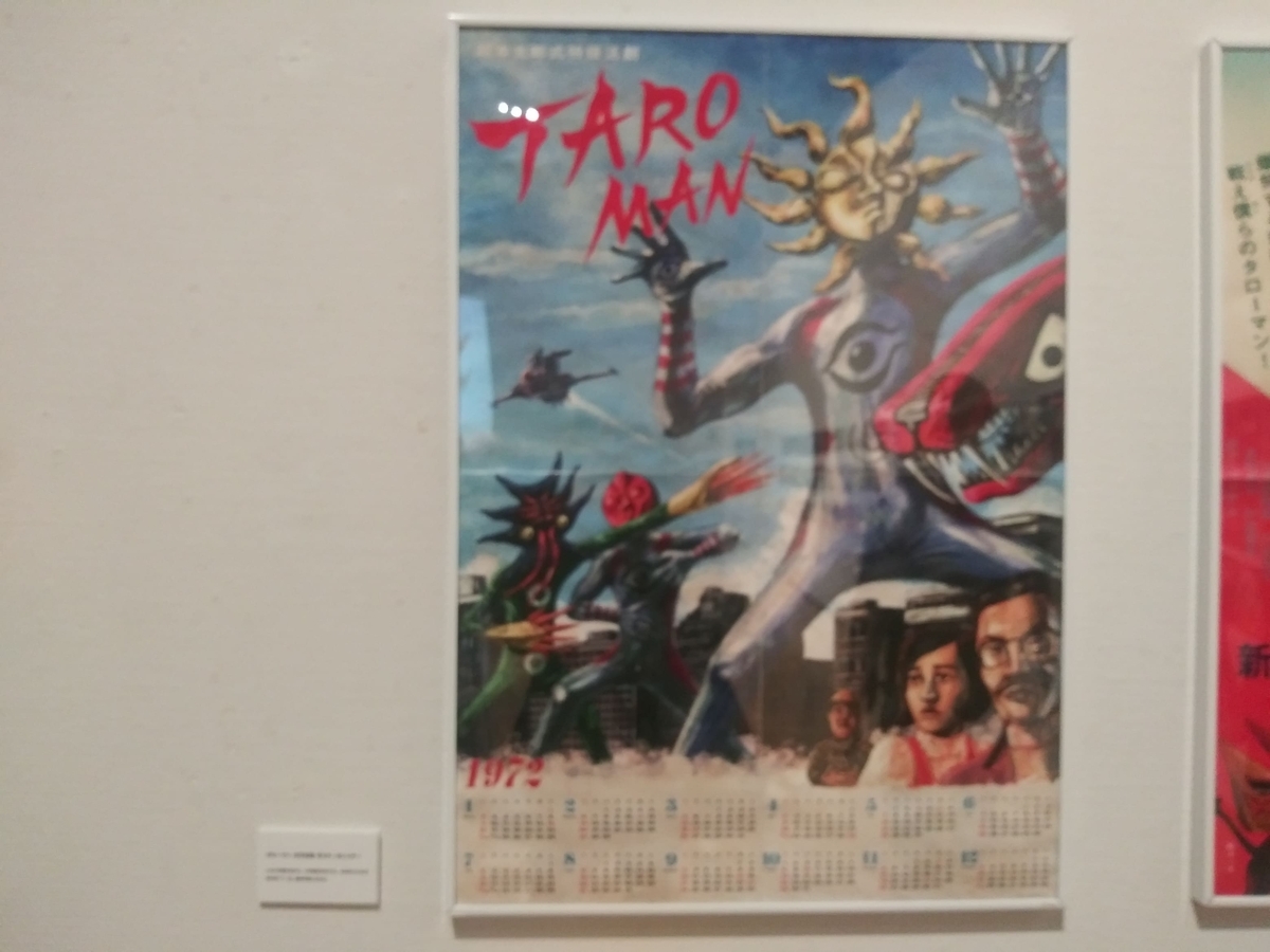 岡本太郎美術館　企画展示室「タローマン大万博川崎パビリオン」タローマン1972年版カレンダーポスター