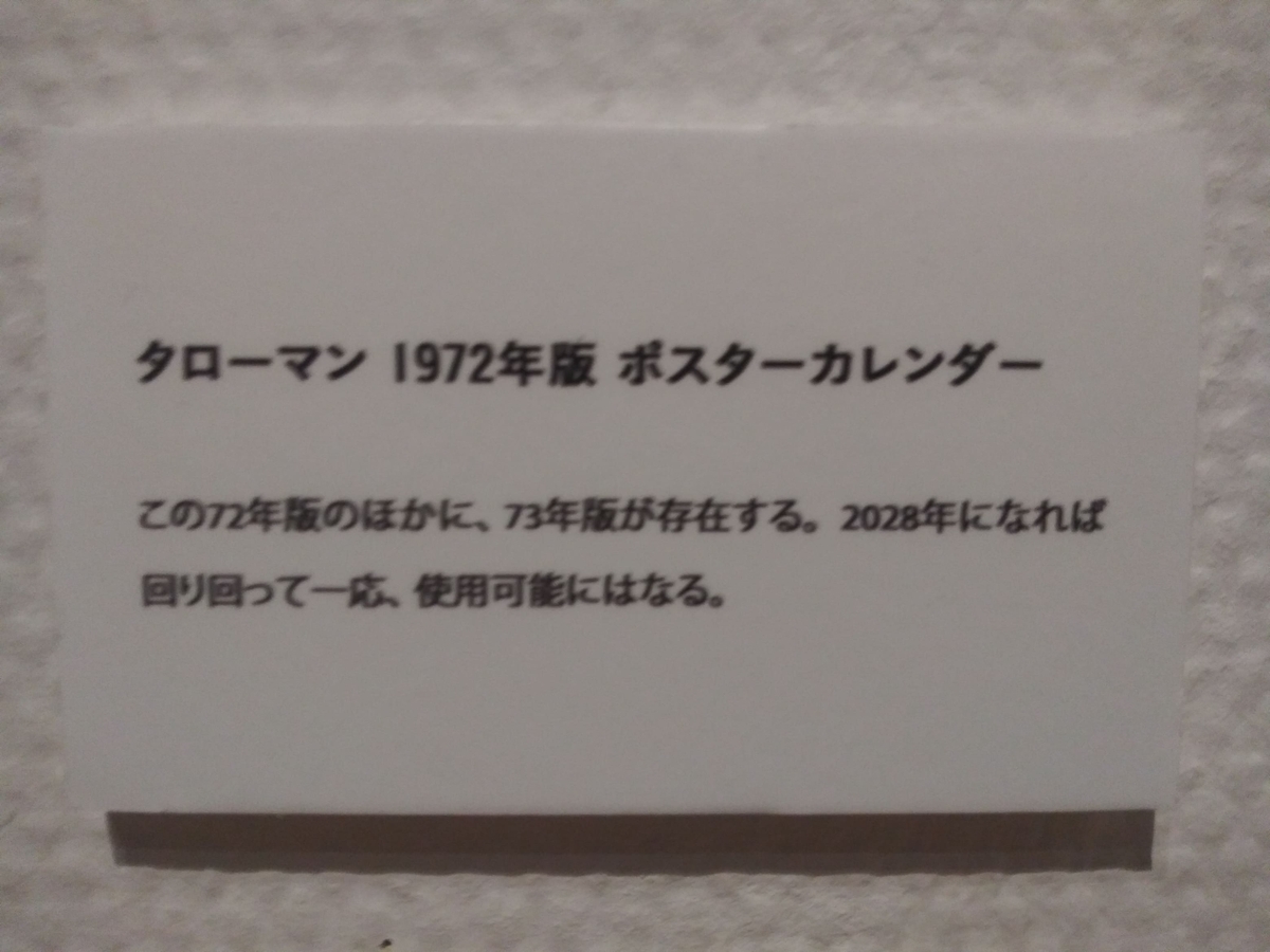 岡本太郎美術館　企画展示室「タローマン大万博川崎パビリオン」タローマン1972年版カレンダーポスターの説明「この72年版のほかに、73年版が存在する。2028年になれば回り回って一応、使用可能になる」と書かれている