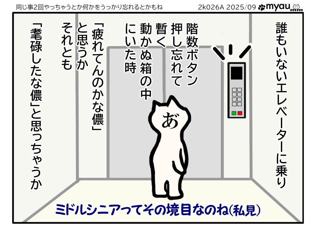 階数ボタン 押し忘れて 暫く 動かぬ箱の中 にいた時「疲れてんのかな儂」 と思うか それとも「耄碌したな儂」と思っちゃうかミドルシニアってその境目なのね　と言う文章と　エレベータの中で呆然とするイラスト