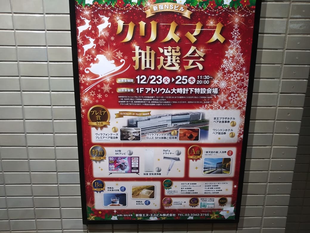 西新宿2_新宿NSビル　2025年クリスマス抽選会のポスター