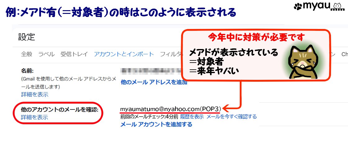 2026/01からのGmail仕様変更に際し、ブラウザ版使用者で機能制限の対象になるかを確認する方法「例 メアドが表示されているケ^スの図説と「メアドが表示されている場合は今年中に対策が必要」の文章