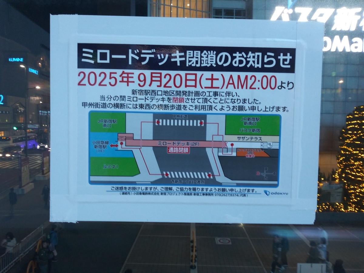 ミロードデッキが封鎖された　その案内板