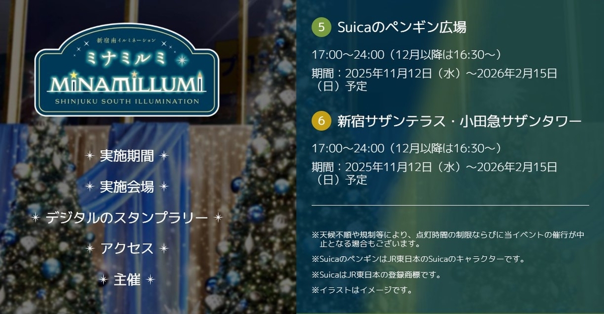 新宿ミナミルミ公式サイトにもSuicaのペンギンはJR東日本のSuicaのキャラクターですと書いてある