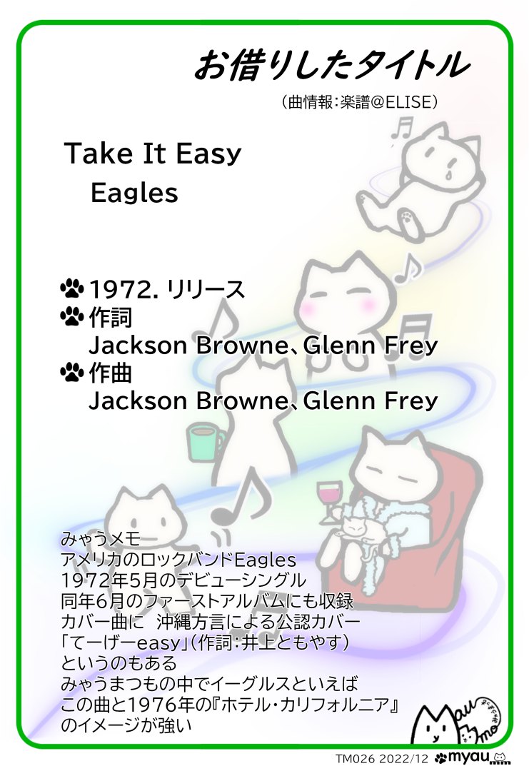 イーグルスのデビューシングルTake It Easyについての曲情報とみゃうまつもの思い出