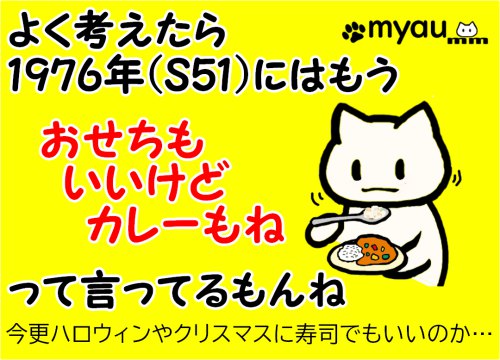 そういえば昭和51年にはもう「おせちもいいけどかれーもね」って言っていたのだから今更ハロウィンやクリスマスにお寿司とかで目くじら立てなくてもいいのかという文章とカレーを食べるイラスト
