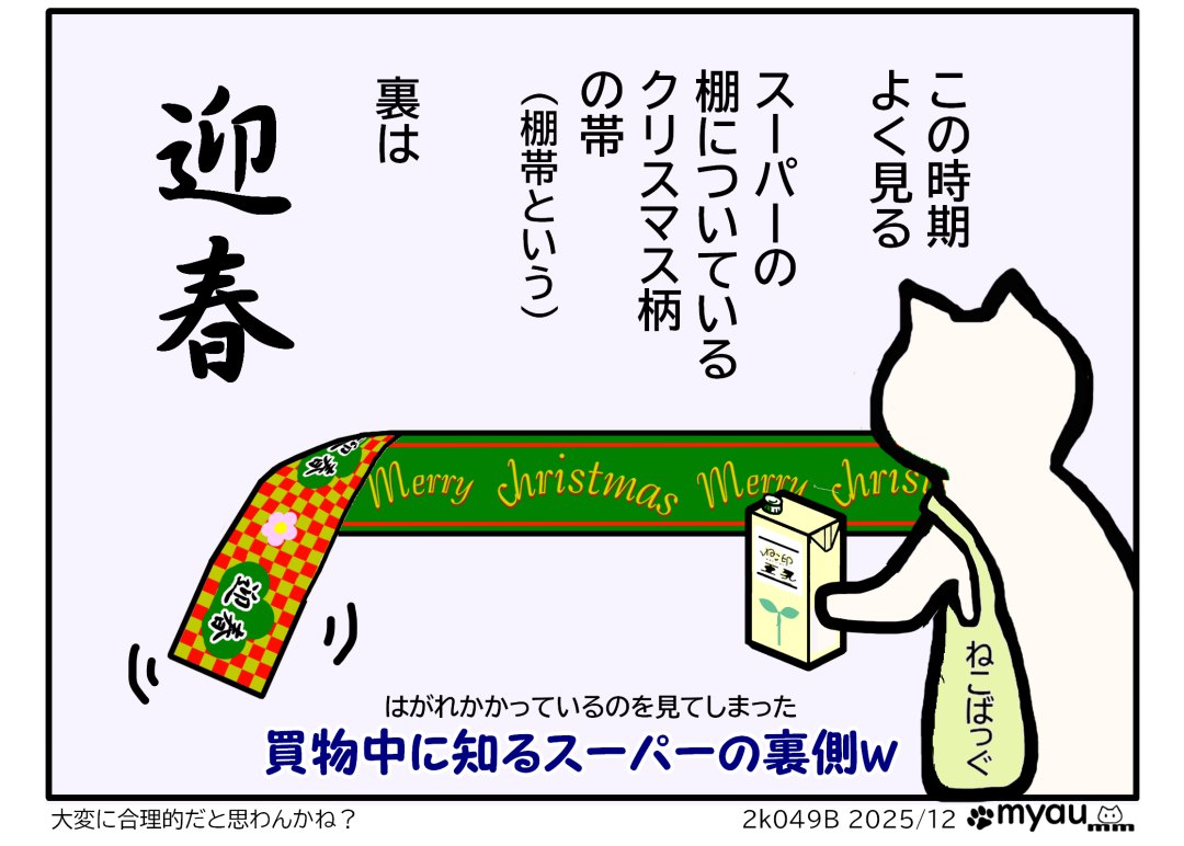 クリスマスにスーパーの棚を見て知った、棚についている「メリークリスマス」と印刷されている紙(棚帯という)の裏は「迎春」だという事を、貼られていて偶然見た、大変合理的だと思わないかね?というい文章と、紙がはがれて迎春の文字が見える棚帯を見つめるイラストlazy