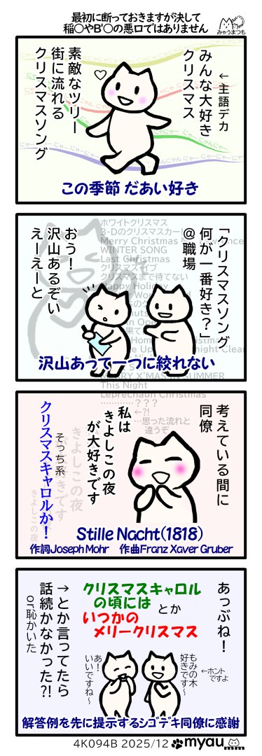 「クリスマスソング 何が一番好き？」と聞かれ、沢山あるぞと脳内で邦楽洋楽のラインナップをたどっている最中に相手がクリスマスキャロル「きよしこの夜」と言ったので「クリスマスキャロルの頃には」や「いつかのメリークリスマス」など言わずに済んで話が止まらず続けられた　模範解答を先に言う仕事のできる同僚に感謝するという漫画