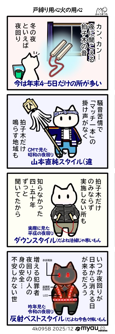 冬の風物詩夜の見廻り、今はマッチ一本火事の元という掛け声は近所迷惑だからと言わない所もあるらしい、更には実施していない地域もあるという、何十年を聞いていたので驚きだ、でも今は犯罪者も増え、見廻りの人の身の安全を確保できるか心配だ、だからこの風物詩はいずれなくなるのではないかと思っているという内容の漫画
