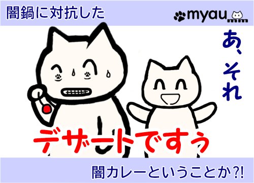 あ、それデザートですう　闇鍋に対抗した闇カレーと言う事か⁈と言う文章と　究極超人あ～るの夏合宿パロディのさんごとエリカのワンカットカット