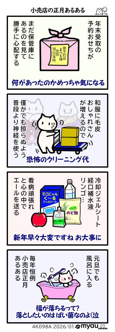 小売店の正月あるある年末受取の 予約おせちがまだ保管庫にあるのを見て 勝手に心配する 和服に毛皮の客が増える僅かでも台車が掠らぬよう 普段より神経を使う お客様の買い物かごに冷却ジェルシート、りんご、経口補水液等があると看病大変だなと思う
元旦でも風呂に入るという漫画