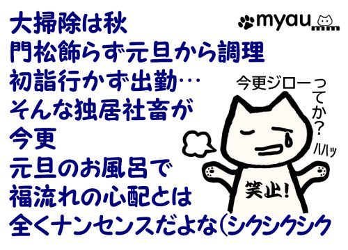大掃除は秋にやって窓末も飾らず元旦朝から調理して初詣に行かず出勤するような独居貧乏人がいまさら元旦の入浴で福が落ちるからとしんぱいするのはナンセンスだという文字と、今更ジローハハハと自嘲するイラストと