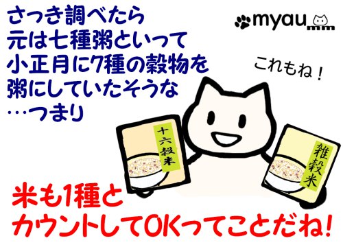 七草がゆの元は七種粥で、7種の穀物を粥にしていたのでお米が七草がゆの1種になってもOKってことね!と言う文章と 雑穀米の袋を両手に持つイラスト