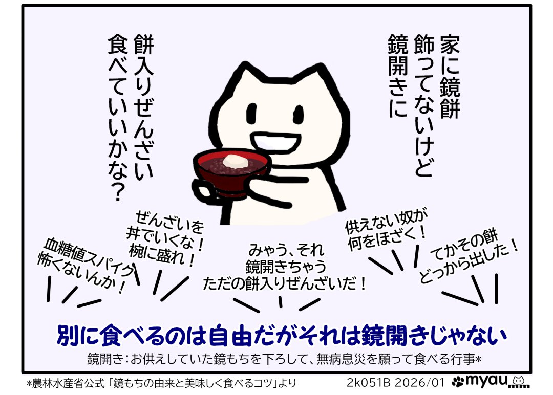 家に鏡餅 飾ってないけど 鏡開きに餅入りぜんざい 食べていいかな？と丼に入った餅入り善哉を掲げるイラストと「別に食べるのは自由だがそれは鏡開きじゃない　鏡開き：お供えしていた鏡もちを下ろして、無病息災を願って食べる行事」と言う文章