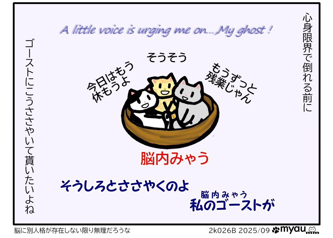 心身限界で倒れる前にゴーストにこうささやいて貰いたいよねと言う文字と、脳内の自分のイメージが「今日はもう 休もうよ」「そうそう」「もうずっと 残業じゃん」と言っているイラスト