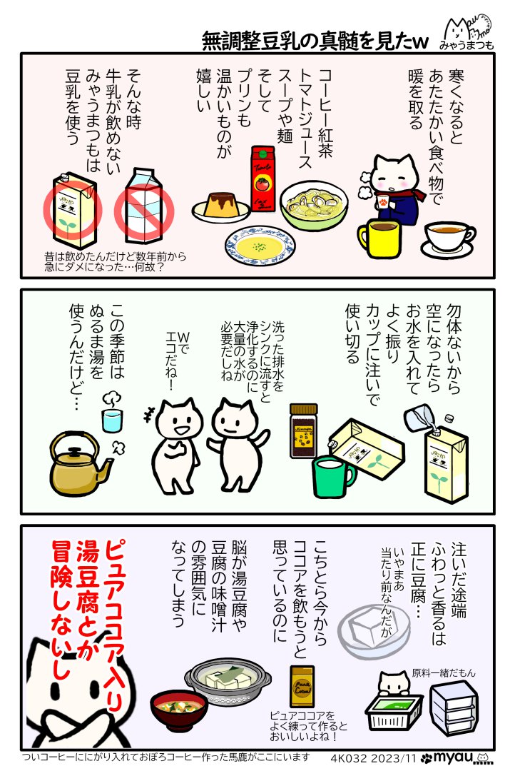 寒いとあたたかいものが欲しくなる豆乳でホットドリンクを作るが終わった容器はすすいで残さず頂く、冬はぬるま湯を使うので入れた途端に豆腐の香りが漂う、さながら湯豆腐や豆腐の味噌汁のようだ、しかしこちらは今ココアをいれている所なのだ、ココア風味の湯豆腐とか要らないのだ と言う漫画